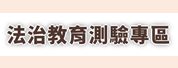 法治教育測驗專區連結圖示